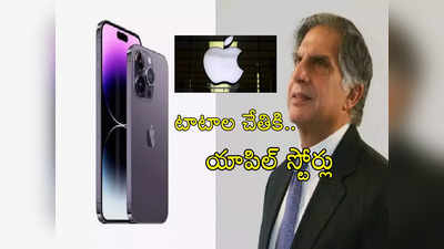 TATA Apple Stores: టాటాల దెబ్బకు చైనాలో వణుకు.. 1000కిపైగా యాపిల్ స్టోర్లు వీళ్ల చేతికి..!