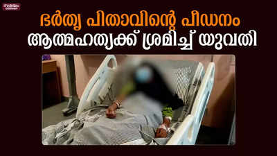 ഭർതൃ പിതാവിന്റെ പീഡനം;  ആത്മഹത്യക്ക് ശ്രമിച്ച് യുവതി