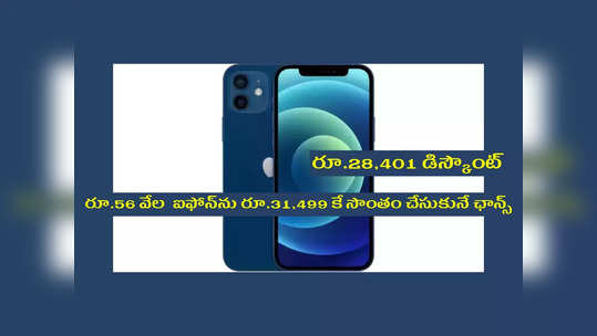 Flipkart : రూ. 56 వేల Apple iPhone 12 ను రూ 31,499 కే సొంతం చేసుకోవచ్చు.. రూ.28,401 డిస్కౌంట్‌