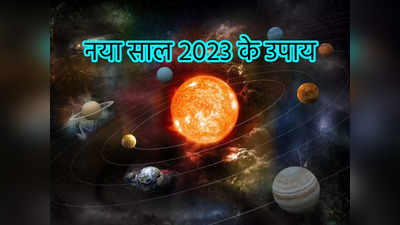 Happy New Year 2023 Upay : साल 2023 में धन समृद्धि के लिए आजमाकर देखें इन आसान उपायों को