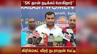SK தான் நடிக்கப் போகிறார்  கிரிக்கெட் வீரர் நடராஜன் பேட்டி