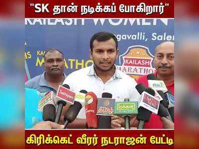 SK தான் நடிக்கப் போகிறார்  கிரிக்கெட் வீரர் நடராஜன் பேட்டி