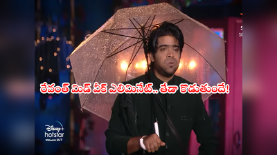 Bigg Boss Telugu Mid Week Elimination: మిడ్ వీక్ ఎలిమినేషన్ ట్విస్ట్.. రేవంత్ జర్నీ వీడియోతో ఫ్యాన్స్‌లో కలకలం