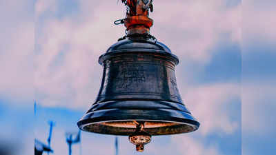 Temple Bell: ದೇವಸ್ಥಾನದಿಂದ ಹೊರಗಡೆ ಬರುವಾಗ ಗಂಟೆಯನ್ನೇಕೆ ಬಾರಿಸಬೇಕು ಗೊತ್ತಾ..?