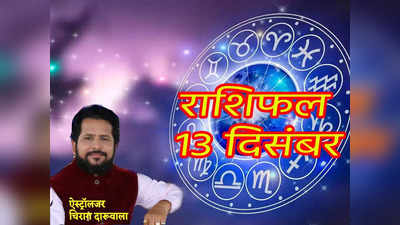 Horoscope Today 13 December 2022 Aaj Ka Rashifal आज का राशिफल : चंद्रमा के कर्क राशि में होने का आज मिलेगा मेष से मीन तक इन राशियों को फायदा