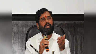 Eknath Shinde నిర్భయ నిధులతో ఎంపీలు, ఎమ్మెల్యేలకు రక్షణ.. రాజకీయ రగడ