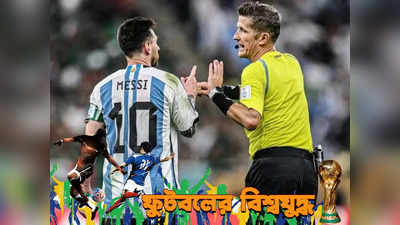 Argentina vs Croatia : মেসিদের গোঁসা ভাঙাতে আর্জেন্তিনা ম্যাচে সফট রেফারি? প্রশ্নে FIFA-র সিদ্ধান্ত