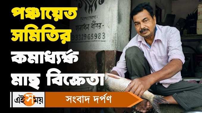 Panchayat Samiti: পঞ্চায়েত সমিতির কর্মাধ্যক্ষ মাছ বিক্রেতা