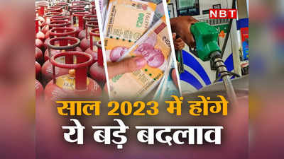 New Rules From 1st January 2023: फटाफट निपटा लें जरूरी काम, साल 2023 में होने जा रहे ये बड़े बदलाव!