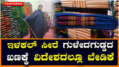 ಬಾಗಲಕೋಟೆ: ಗುಳೇದಗುಡ್ಡ ಖಣಗಳಗೆ ಆಧುನಿಕತೆಯ ಸ್ಪರ್ಶ, ಇಳಕಲ್‌ ಸೀರೆಗಳಿಗೆ ಬೇಡಿಕೆ ಬಹಳ