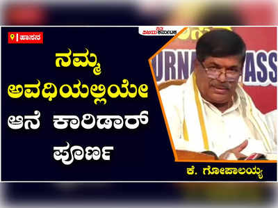 ಹಾಸನ: ಕಾಡಾನೆ ಹಾವಳಿ, ಎತ್ತಿನಹೊಳೆ ಕಾಮಗಾರಿ, ಕಾಫಿ ಪ್ಲಾಂಟರ್ಸ್ ಒತ್ತುವರಿಗೆ ವಿಶೇಷ ಬಿಲ್