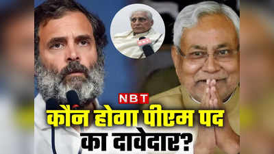 Bihar : मोदी से पहले राहुल और नीतीश में होगी टक्कर? 2024 की दावेदारी पर आ गया बिहारी एंगल