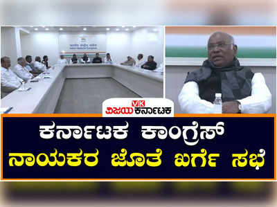 ಹೊಸದಿಲ್ಲಿ | ಕರ್ನಾಟಕ ವಿಧಾನಸಭೆ ಚುನಾವಣೆಗೆ ತಯಾರಿ: ಮಲ್ಲಿಕಾರ್ಜುನ ಖರ್ಗೆ ನೇತೃತ್ವದಲ್ಲಿ ಕಾಂಗ್ರೆಸ್‌ ನಾಯಕರ ಸಭೆ