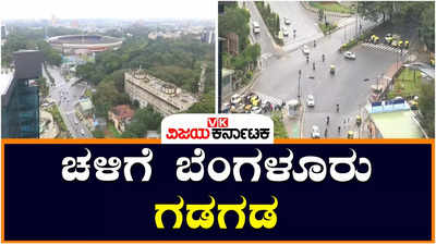 ಬೆಂಗಳೂರಿನ ಮೇಲೆ ಚಂಡಮಾರುತ ಮ್ಯಾಂದೊಸ್‌ ಪ್ರಭಾವ: ಮಳೆ, ಚಳಿಗೆ ಜನರು ತತ್ತರ