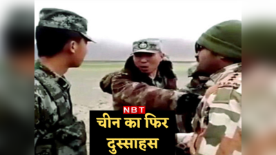 Arunachal News: पूरी तैयारी से आए थे 300 चीनी सैनिक, भारतीय जवानों पर की पत्थरबाजी तो मिला करारा जवाब