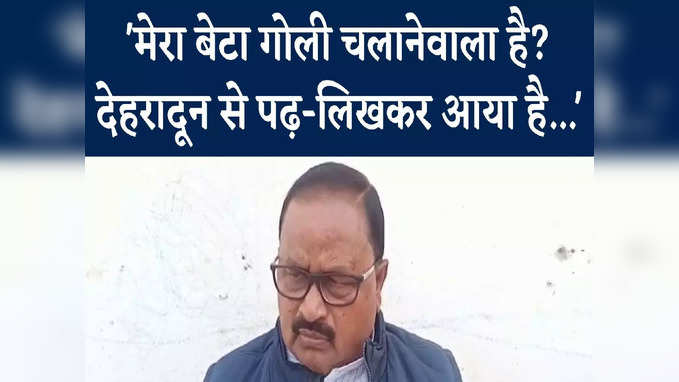 भागलपुर : बेटे के गोलीकांड पर JDU MLA गोपाल मंडल की सफाई, बिग डैडी रेस्टोरेंट चलाते हैं आशीष, Watch Video