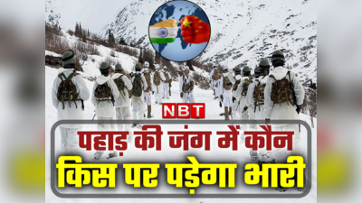 India China Face off : पहाड़ पर जंग छिड़ी तो क्या होगा, भारत के मुकाबले कहां ठहरता है चीन?