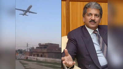 Anand Mahindra Viral Video : खतरनाक ढंग से उड़ता रहा प्लेन, लगा होगी क्रैश लैंडिंग, फिर जो हुआ वह कर देगा हैरान