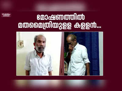 മോഷണത്തിൽ മതമൈത്രിയുളള കളളന്‍...