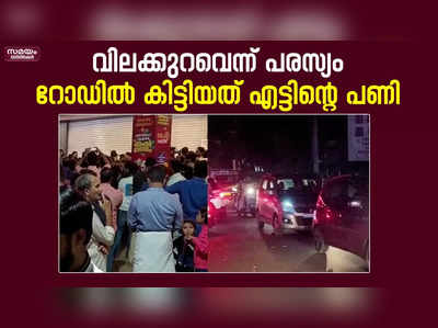 വിലക്കുറവെന്ന് പരസ്യം; റോഡില്‍ കിട്ടിയത് എട്ടിന്റെ പണി