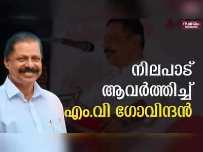 ലീഗിനെ വര്‍ഗീയ പാര്‍ട്ടിയായി കാണുന്നില്ലെന്ന് ആവർത്തിച്ച് എം.വി ഗോവിന്ദന്‍