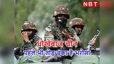 India China Tension: चालबाज चीन नहीं आता हरकतों से बाज, LAC पर पहले भी तोड़ चुका है भरोसा