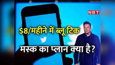 Twitter Blue Tick Price: आज से ट्विटर की ब्लू टिक सेवा फिर से, जानिए कितने पैसे चुकाने होंगे