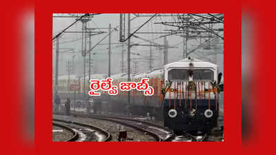 Railway Jobs : సికింద్రాబాద్ రైల్వేలో పర్మనెంట్ ఉద్యోగాలు.. నెలకు రూ.48,852 వరకు జీతం.. ఉండాల్సిన అర్హతలివే 