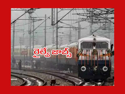 Railway Jobs : సికింద్రాబాద్ రైల్వేలో పర్మనెంట్ ఉద్యోగాలు.. నెలకు రూ.48,852 వరకు జీతం.. ఉండాల్సిన అర్హతలివే