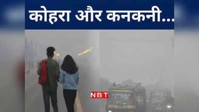Bihar Weather Update: बिहार में ठंड के रास्ते कनकनी और कोहरे का प्रवेश, जानिए किस शहर का लुढ़केगा पारा और कैसा रहेगा मौसम?