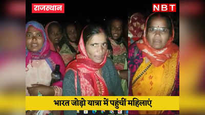 केंद्रीय मंत्री ने भारत जोड़ो यात्रा को बताया गरीब सताओ यात्रा, बारां की महिलाओं का वीडियो वायरल, पढ़ें पूरा मामला