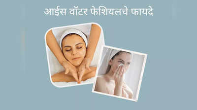 Ice Water Facial: काय आहे पद्धत आणि त्वचेला कसा होतो फायदा