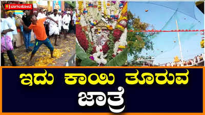 ಬಾಗಲಕೋಟೆ: ಸೂಳಿಕೇರಿ ಆಂಜನೇಯ ದೇವಾಲಯ ಜಾತ್ರಾ ಮಹೋತ್ಸವದಲ್ಲಿ ಕಾಯಿ ತೂರುವ ಹರಕೆ