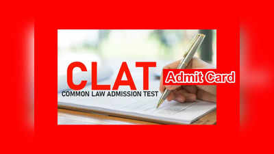 CLAT 2023 : వెబ్‌సైట్‌లో క్లాట్‌ అడ్మిట్‌ కార్డులు.. డౌన్‌లోడ్‌ చేసుకోవడానికి లింక్‌ ఇదే 