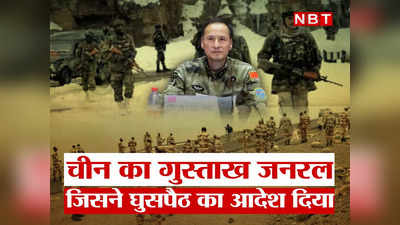 India China Border Tension: चीन का वो गुस्ताख जनरल, जिसने अरुणाचल में हमारी सीमा पर नापाक हरकत की