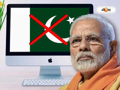 India Bans Pakistani OTT Website: পাকিস্তানের বিরুদ্ধে ডিজিটাল সার্জিক্যাল স্ট্রাইক! একাধিক ওয়েবসাইট, অ্যাপের বিরুদ্ধে কঠোরতম সিদ্ধান্ত দিল্লির