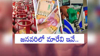 New Rules in 2023: జనవరి ఫస్ట్ నుంచి ఇవన్నీ మారబోతున్నాయ్.. కొత్త రూల్స్.. త్వరగా ఆ పనులు పూర్తి చేస్కొండి!