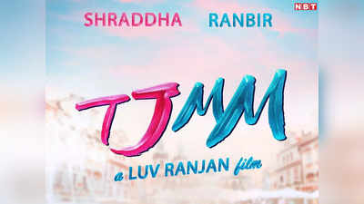 Ranbir Shraddha Film TJMM: रणबीर और श्रद्धा की मूवी टीजेएमएम का पहला पोस्टर, फैंस से पूछा गया है दिलचस्प सवाल