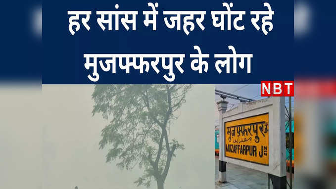 Muzaffarpur pollution Update: सांस लेना भी मुश्किल, गांव तक में दम घोंटू हवा