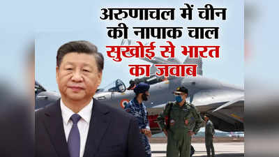 China Vs India: सुखोई, राफेल संग अरुणाचल में शक्ति प्रदर्शन करने जा रहा था भारत, बौखलाहट में चीन ने चली चाल?