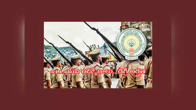 AP Police : నేటి నుంచి ఎస్‌ఐ ఉద్యోగాలకు అప్లికేషన్‌ ప్రాసెస్‌ ప్రారంభం.. డిగ్రీ పాసైన వాళ్లు అప్లయ్‌ చేసుకోవచ్చు