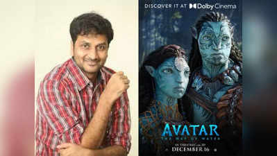 Avatar 2: ‘అవతార్ 2’కు డైలాగ్స్ రాసిన తెలుగు డైరెక్టర్..