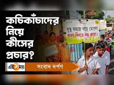 Kakdwip News: কচিকাঁচাদের নিয়ে কীসের প্রচার