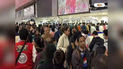 Delhi Airport Congestion: সাড়ে ৩ ঘণ্টা আগে পৌঁছতে হবে দিল্লি বিমানবন্দরে, নয়া নির্দেশিকা ইন্ডিগোর
