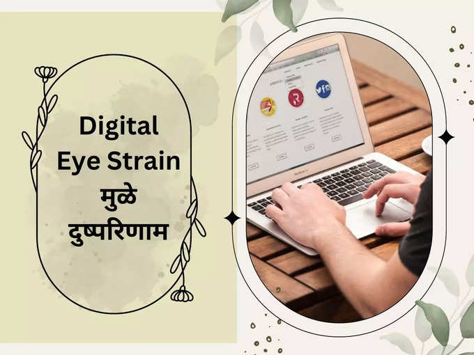 Digital Eye Strain मुळे होणारे परिणाम