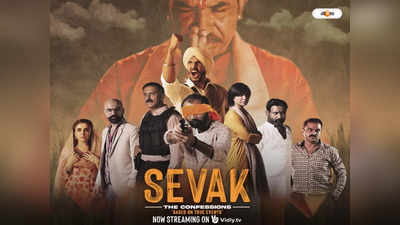 Vidly TV Sevak : হিন্দু ধর্মের গরিমা নষ্ট, সেবক বিতর্কের জেরে পাক OTT প্ল্যাটফর্মকে নিষিদ্ধ ঘোষণা কেন্দ্রের