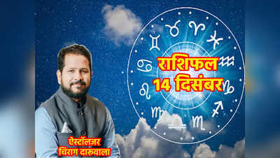 Horoscope Today 14 December, मघा नक्षत्र के साथ चंद्रमा करेंगे सिंह राशि में संचार, कन्या समेत कई राशियों को फायदा