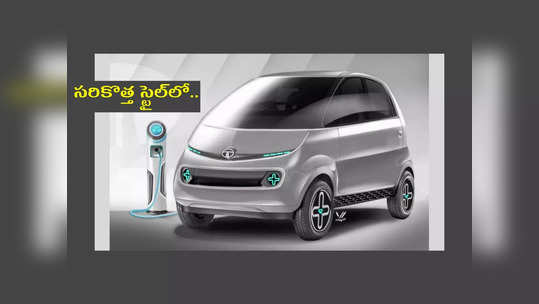 Tata Nano EV : సరికొత్త స్టైల్‌లో మళ్లీ మార్కెట్‌లోకి రానున్న టాటా నానో.. ఫీచర్స్‌, ధర విషయానికొస్తే..! 