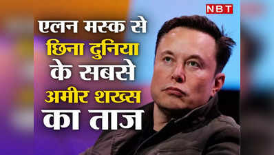 Elon Musk ने खोया दुनिया के सबसे अमीर शख्स का ताज, अब किसने ली उनकी जगह? जानिए यहां