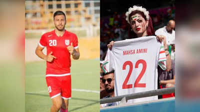 Iran Football Team : কেন্দ্রীয় সরকারের বিরুদ্ধে বিরুদ্ধে মুখ খোলার জের, মৃত্যুদণ্ড ইরান ফুটবলারের